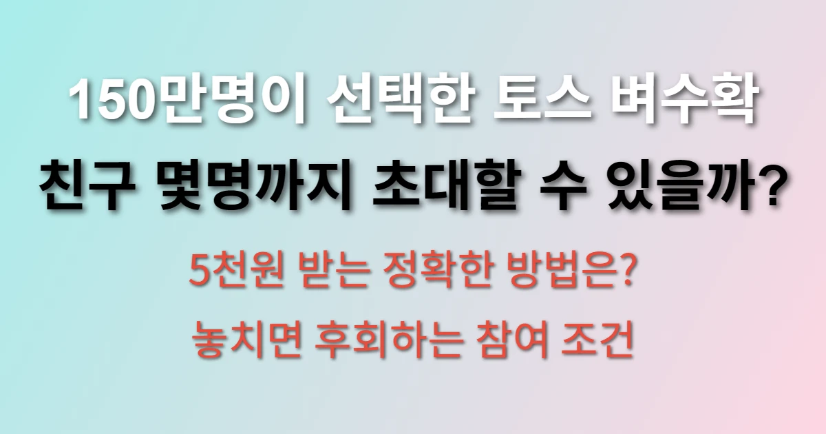 150만명이 이용한 토스벼수확하기 5천원 받는 방법 (몇명까지 초대 가능 확인) 관련 정보 썸네일