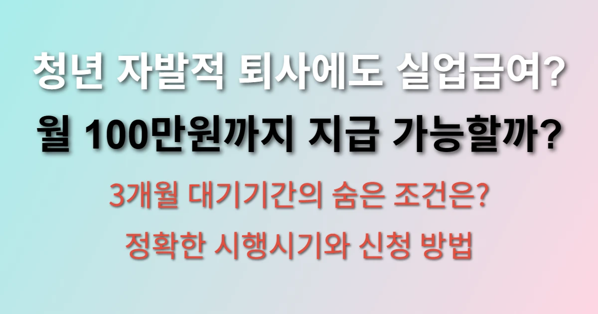 2025 자발적 청년 퇴사 실업급여 월 100만원 지급 조건 (시행 시기)