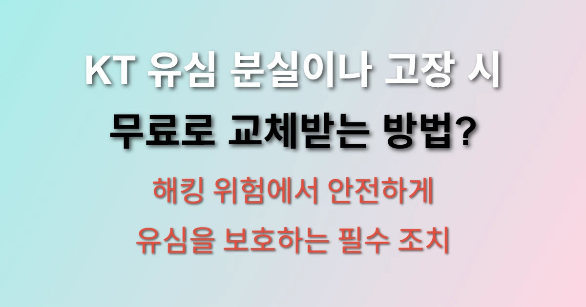 KT 유심 무료 교체 방법 및 재발급 방법 (+KT유심 해킹 주의)
