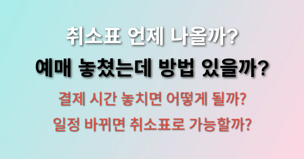 ktx 추석 취소표 예매 방법 (+시간, 결제, 일정)