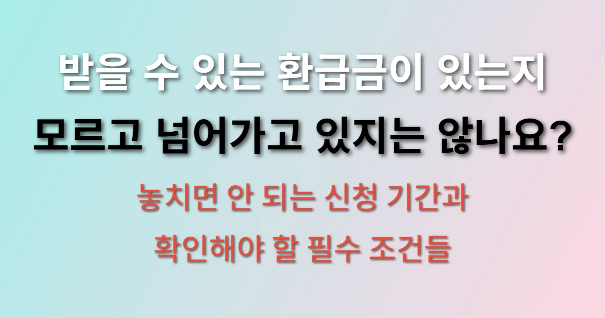 국민건강보험 환급금 조회 및 신청방법 (+신청 기간, 신청처 작성 방법) 관련 정보 이미지