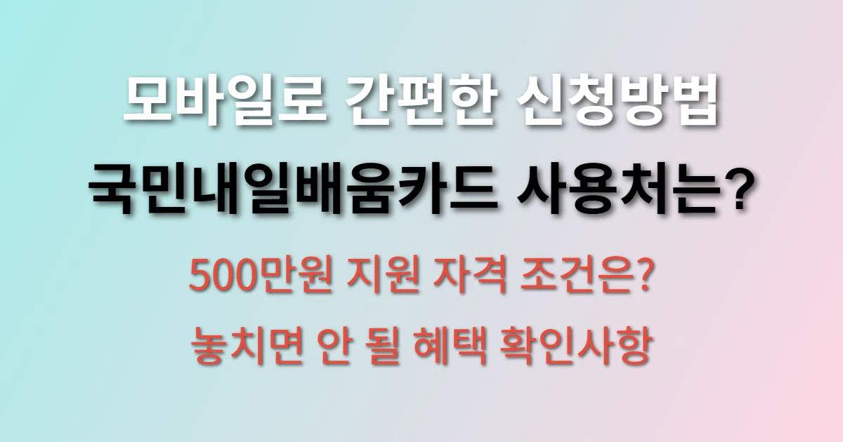 국민내일배움카드 모바일 발급 신청방법 (+ 사용처, 500만원 지원받기) 관련 정보 이미지