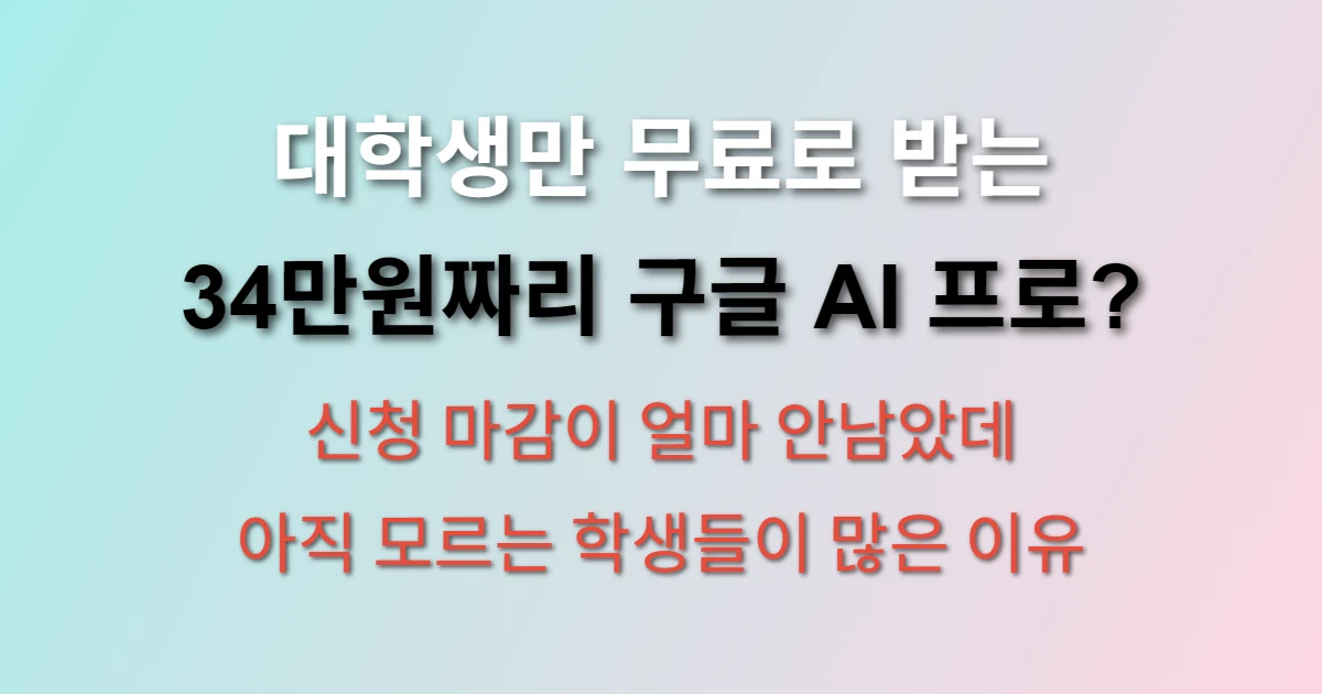 대학생은 제미니 프로 무료 (+ 신청 사이트 늦기전에 확인)