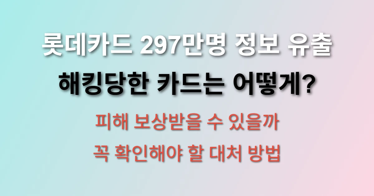 롯대카드 해킹 사고 대처 방법  (조회 방법, 피해 보상, 재발급 방법) 관련 정보 이미지