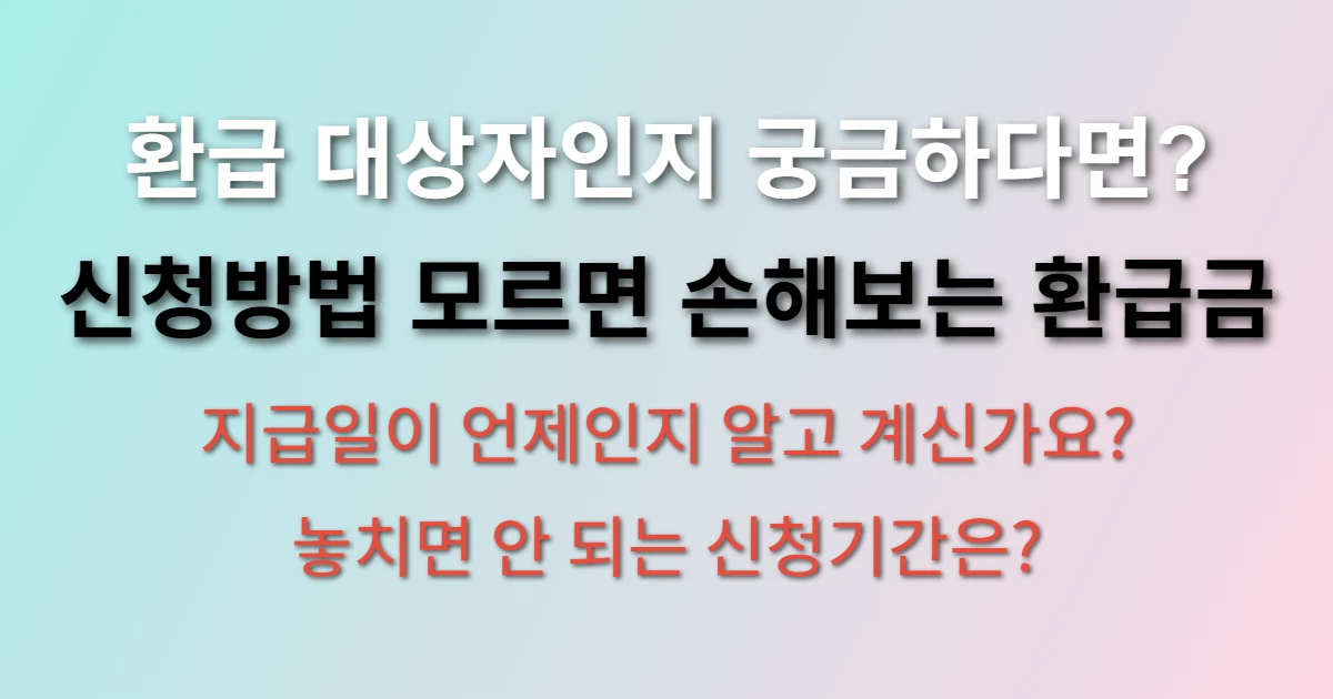 본인부담상한제 환급 신청방법 및 대상 조회 관련 정보 이미지