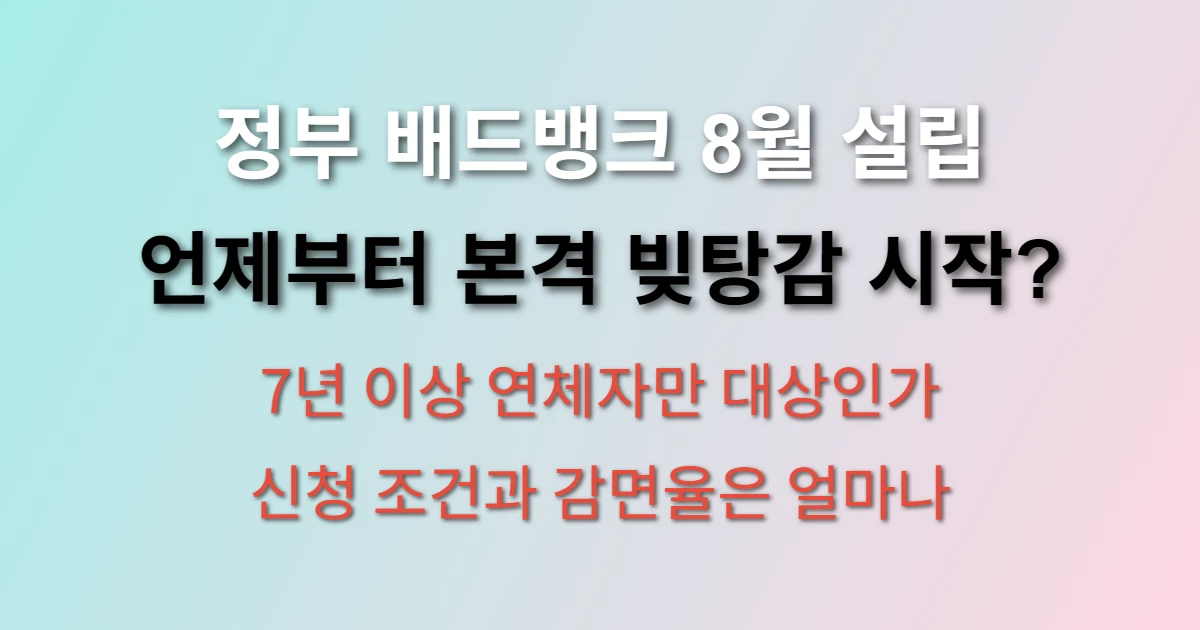 빚탕감 새출발기금 배드뱅크 조건 및 신청방법