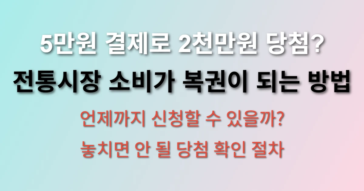 상생 소비복권 응모방법 및 당첨 확인 방법 (+기간부터 당첨 금액까지 정리) 관련 정보 이미지