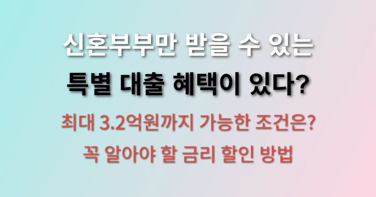 신혼부부 대출 조건 및 금리 할인 방법 (보금자리론, 특례대출, LTV) 썸네일