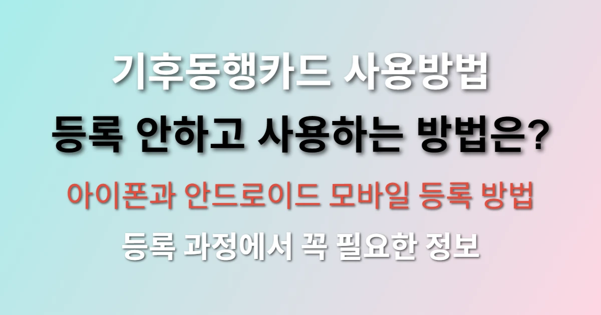 안드로이드 및 아이폰 기후동행카드 등록 방법 등록 안하고 사용하는 방법 관련 썸네일