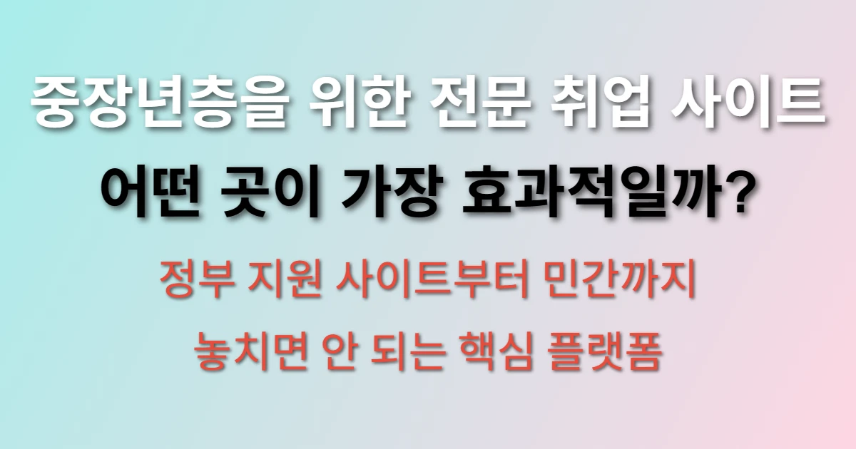 중장년 일자리 찾는곳 취업 사이트 (추천 사이트 종류) 관련 정보 이미지
