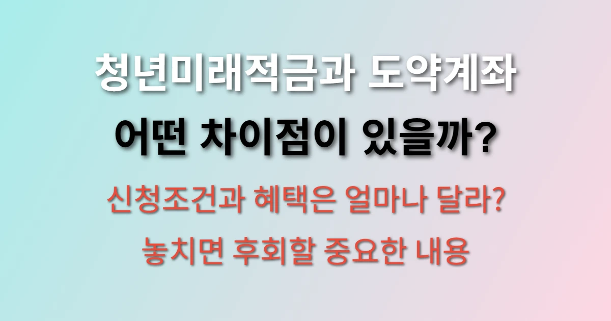 청년미래적금 신청방법 및 조건 청년도약계좌 차이점 관련 정보 이미지