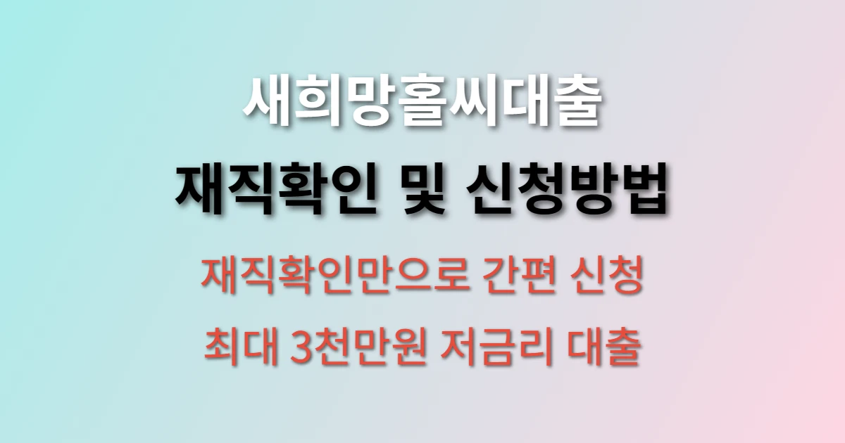 새희망홀씨대출 재직확인 신청방법 상세 안내 이미지
