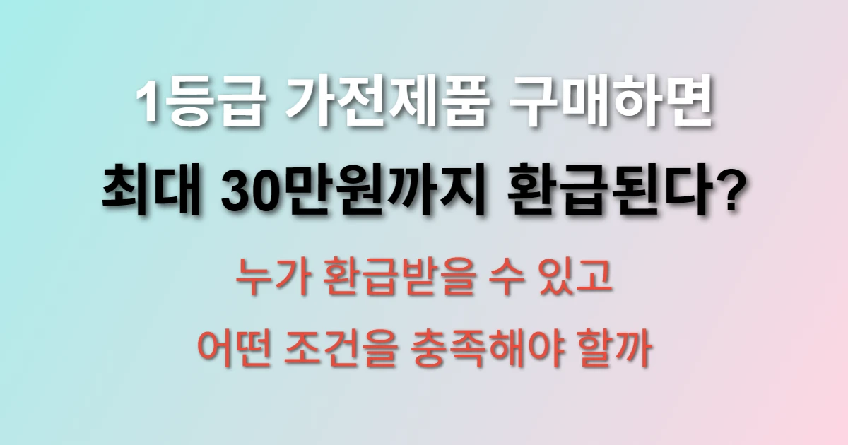 1등급 가전 환급신청 및 대상자 알아보기