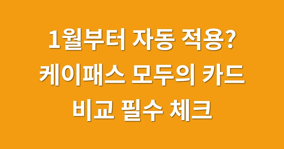 1월부터 자동 적용? 케이패스 모두의 카드 비교 필수 체크