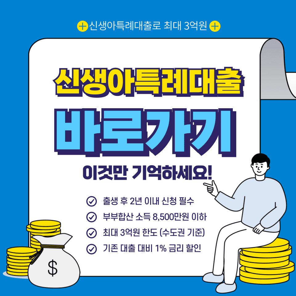 신생아특례대출 상세 설명 이미지