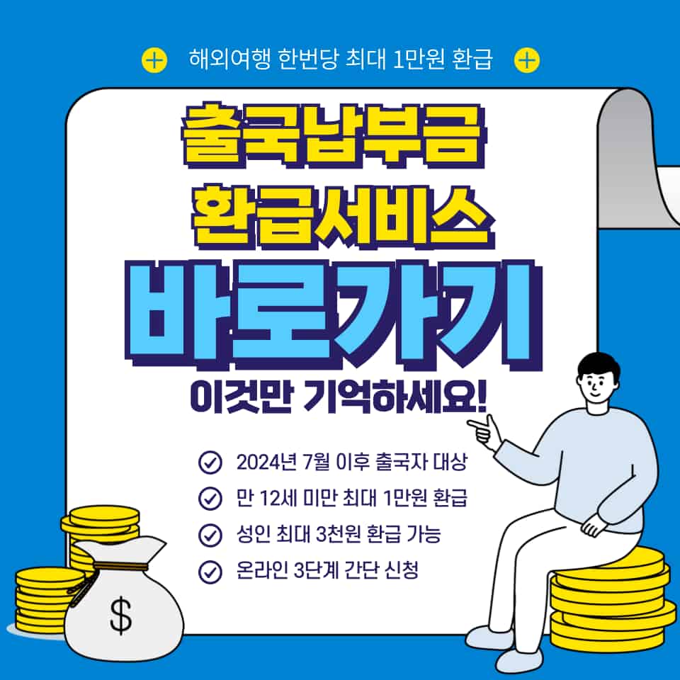 출국납부금 환급서비스 온라인 신청 방법 상세 안내 이미지