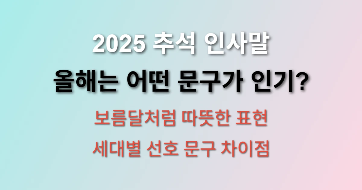 2025 추석 인사말 마음에 와닿는 문구 관련 정보 이미지