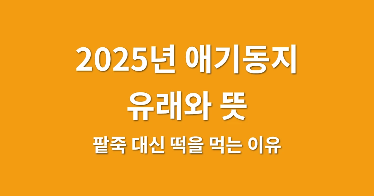 2025년 애기동지 유래와 뜻, 팥죽 대신 떡을 먹는 이유 관련 썸네일