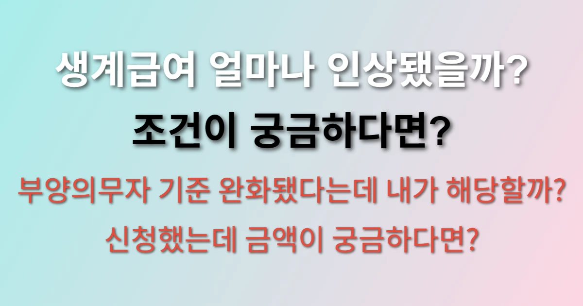 2026 기초생활수급자 생계급여 금액 인상 관련 썸네일