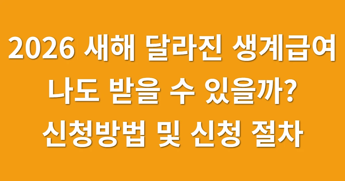 2026 새해 달라진 생계급여, 나도 받을 수 있을까? 자가진단 및 주민센터 신청 절차 관련 썸네일
