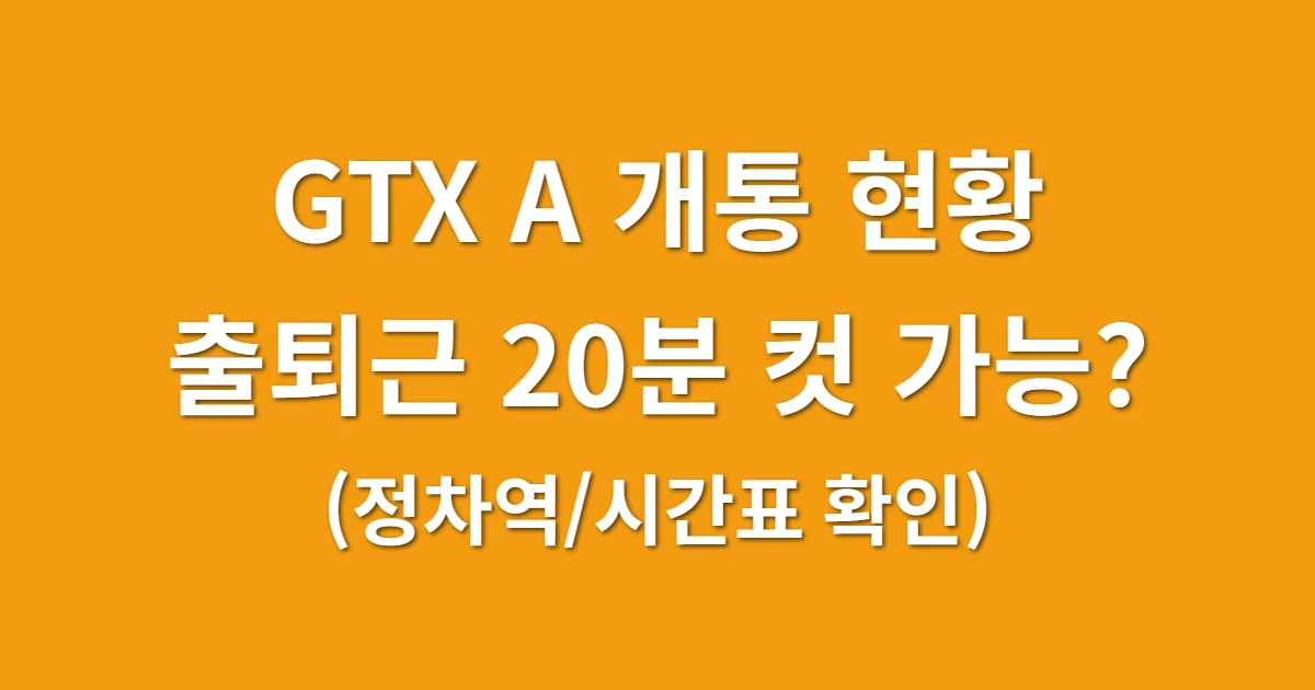 GTX A 개통 현황, 출퇴근 20분 컷 가능할까? (정차역/시간표 확인) 관련 썸네일