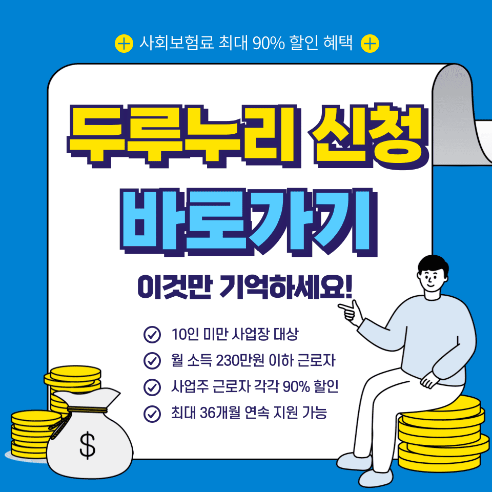 두루누리 사회보험료 최대 90% 할인 혜택 신청방법