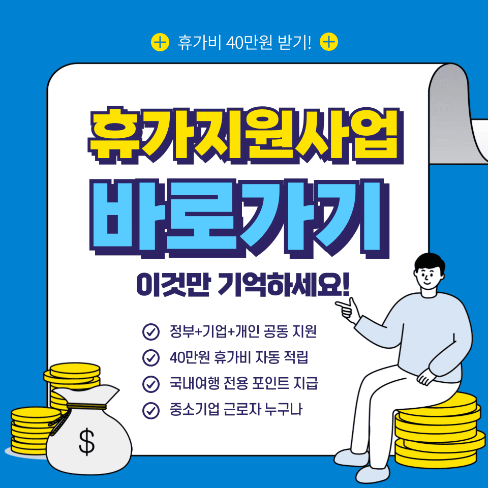 휴가지원사업 신청방법 내용 이미지