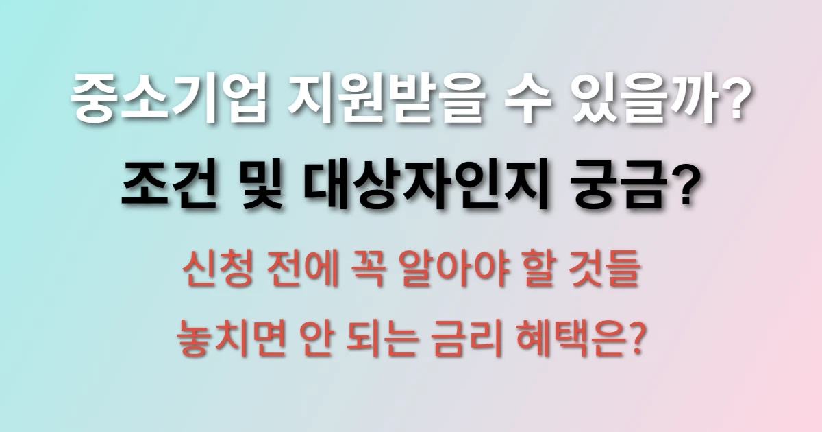 경기도 중소기업육성자금 지원 조건 및 대상 확인 관련 정보 이미지
