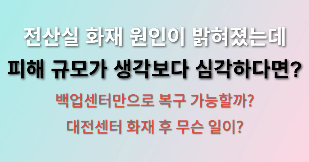 국가정보자원관리원 화재 원인 관련 정보 이미지