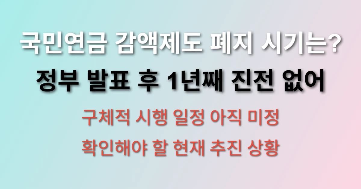 국민연금 감액제도 폐지 언제되는지 정확히 알아보기