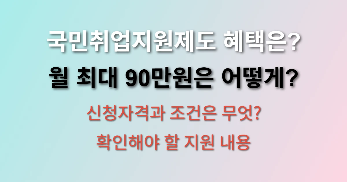 국민취업지원제도 신청방법 알아보고 월 최대 90만 원 입금받기