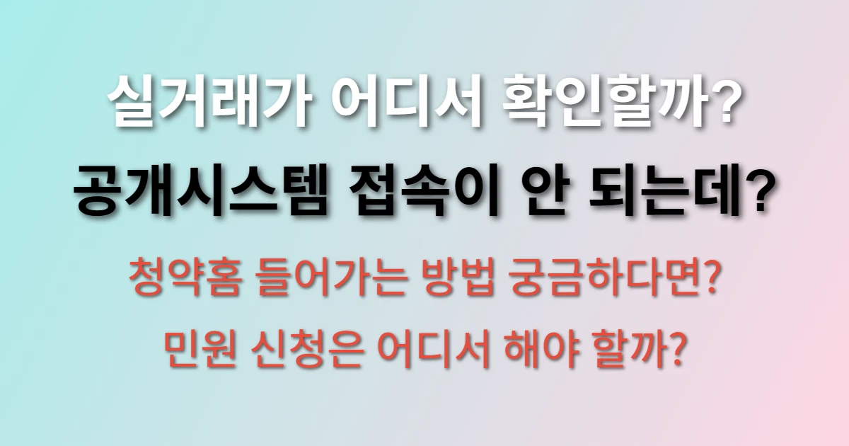 국토부 실거래가 조회하는 방법 관련 썸네일