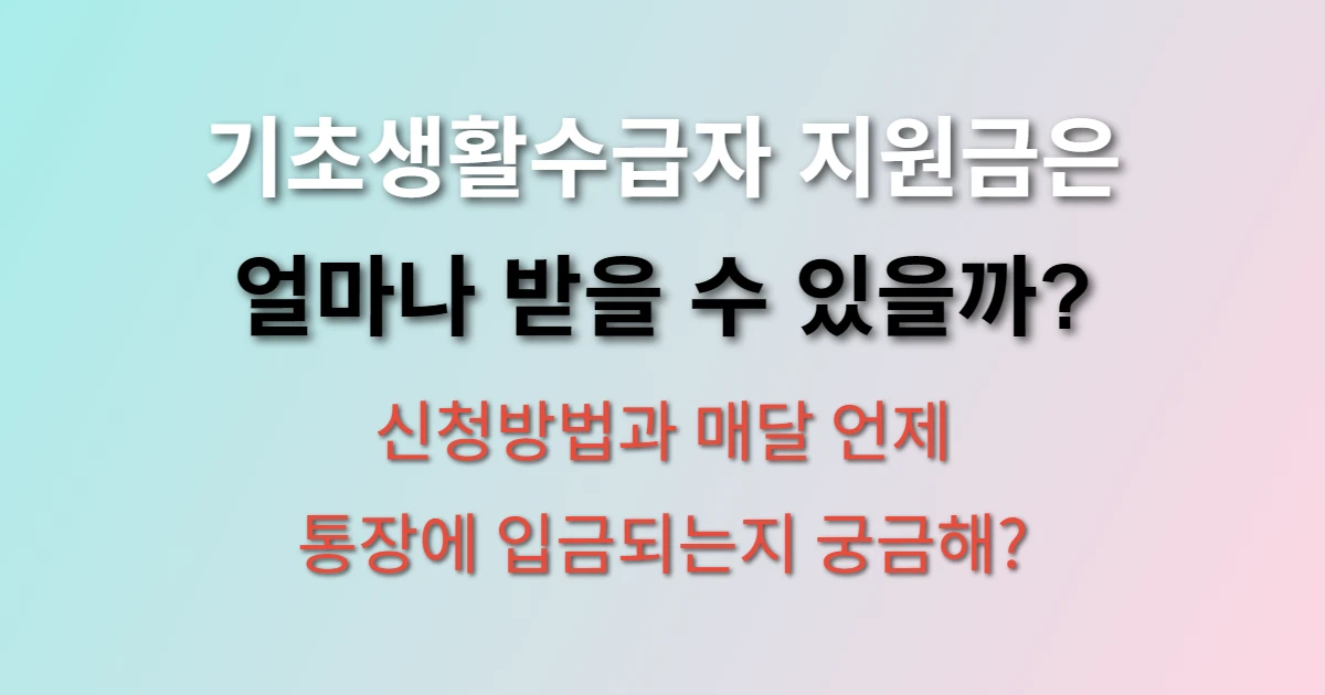 기초생활수급자 지원금 신청방법 및 금액과 입금일 알아보기