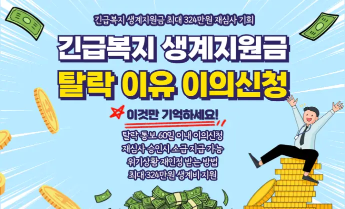 긴급복지 생계지원금 탈락 이의신청 재심사 절차 안내 이미지
