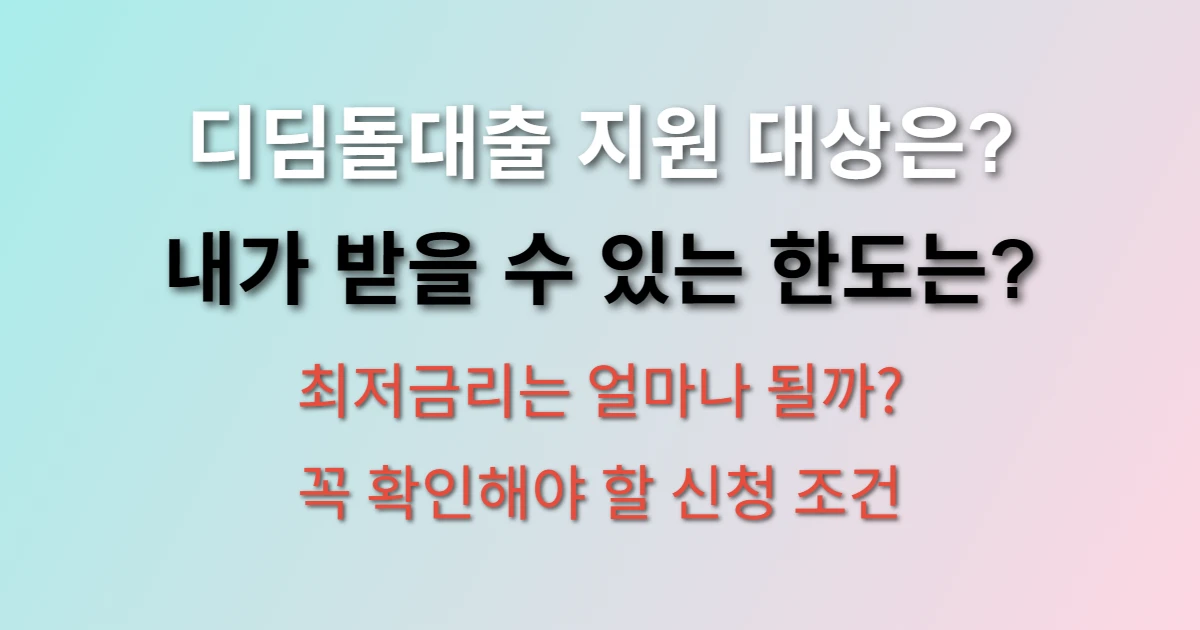 내집마련디딤돌대출 신청방법 및 대상 조건과 이자 알아보기