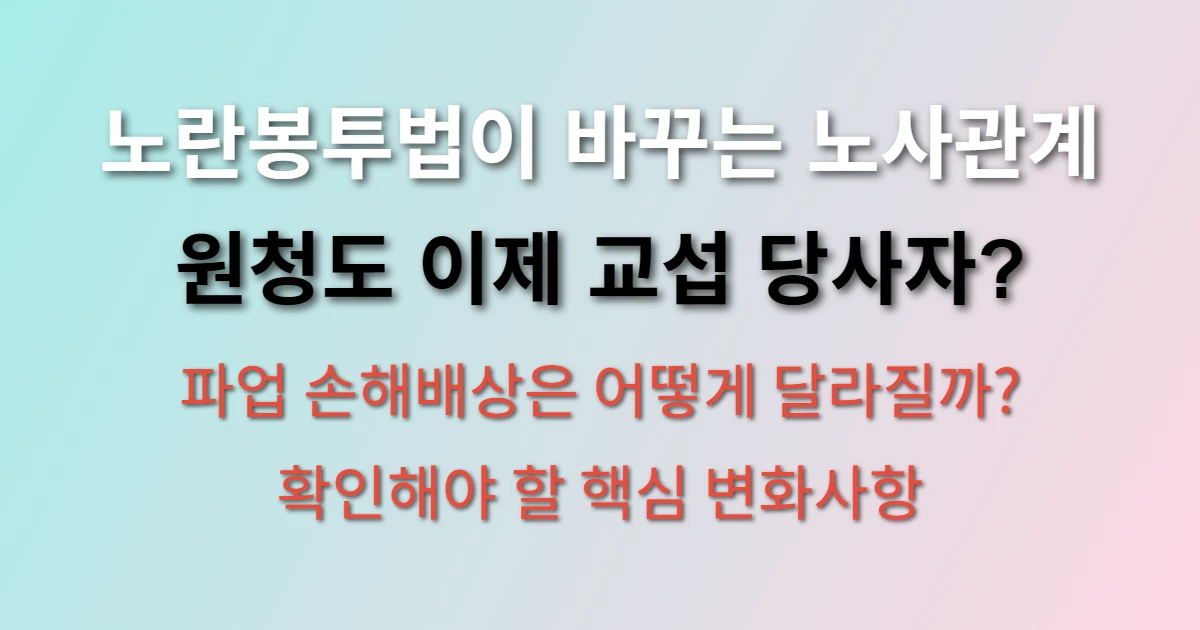 노란봉투법 주요내용 팩트 정리