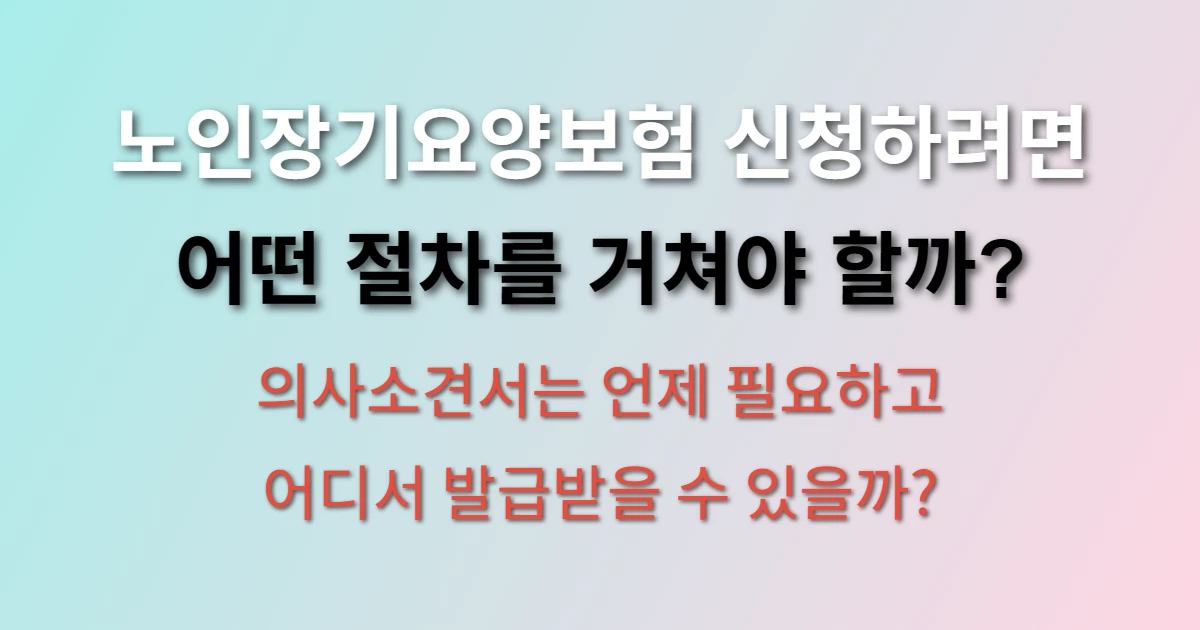 노인장기요양보험 신청방법 및 의사소견서 발급 방법 알아보기