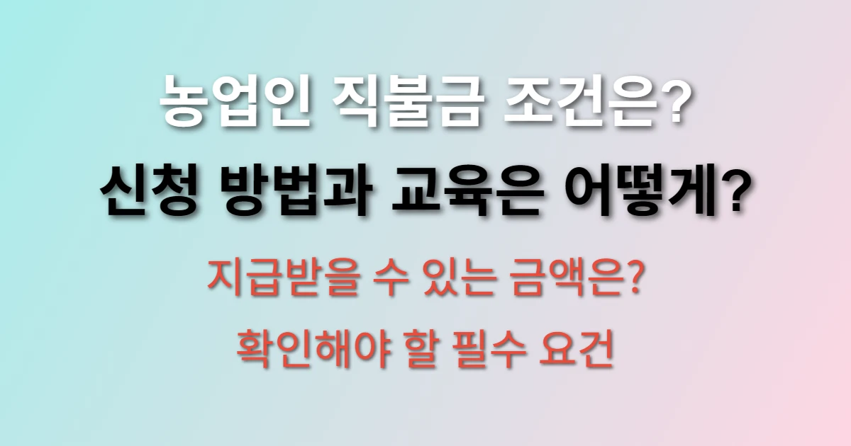 농업인 직불금 조건과 교육방법 알아보고 신청 후 지급받기