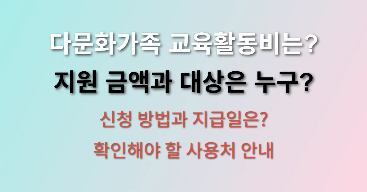 다문화가족 교육활동비 신청방법 및 지급일과 사용처 알아보기