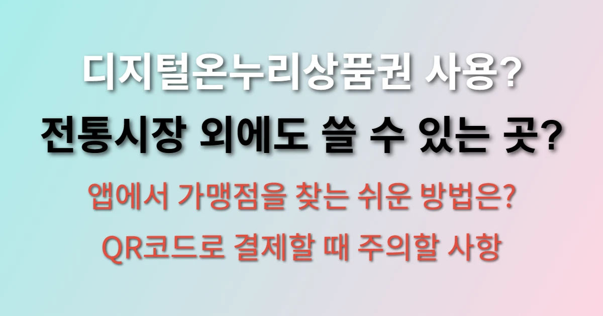 디지털온누리상품권 사용처 및 가맹점 사용법