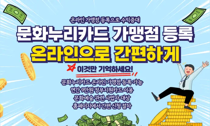 문화누리카드 온라인 가맹점 등록 방법 쉽게 알아보기