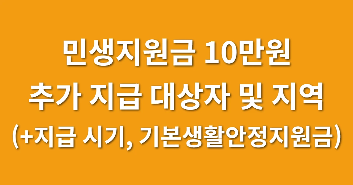 민생지원금 10만원 추가 지급 대상자 및 지역 (+지급 시기, 기본생활안정지원금)
