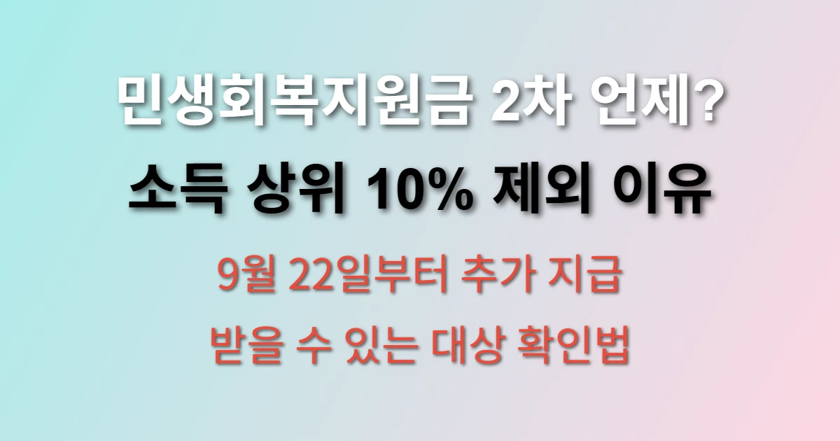 민생회복지원금 2차 지급시기 및 금액 알아보기
