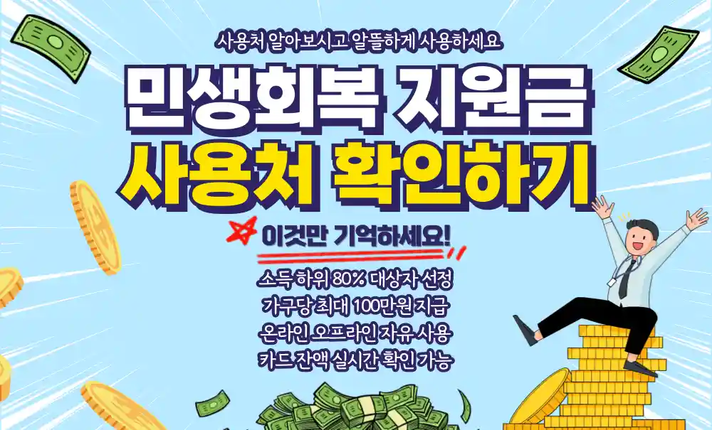 민생회복지원금 사용처 알아보고 사용하기 (추가 5만원 더 받는방법)