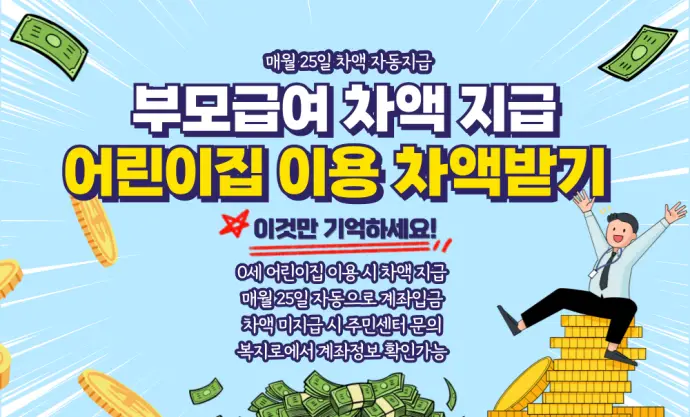 부모급여 어린이집 차액 지급일과 안들어올때 대체방법