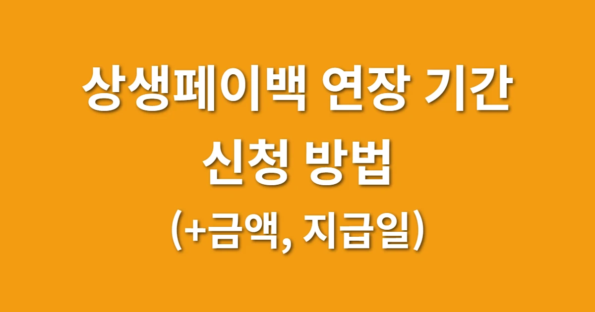 상생페이백 연장 기간 및 신청 방법 (+금액, 지급일)