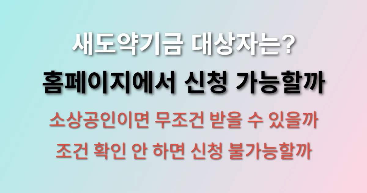새도악기금 신청 방법 및 대상자 확인 (+홈페이지, 조건, 소상공인) 관련 정보 이미지