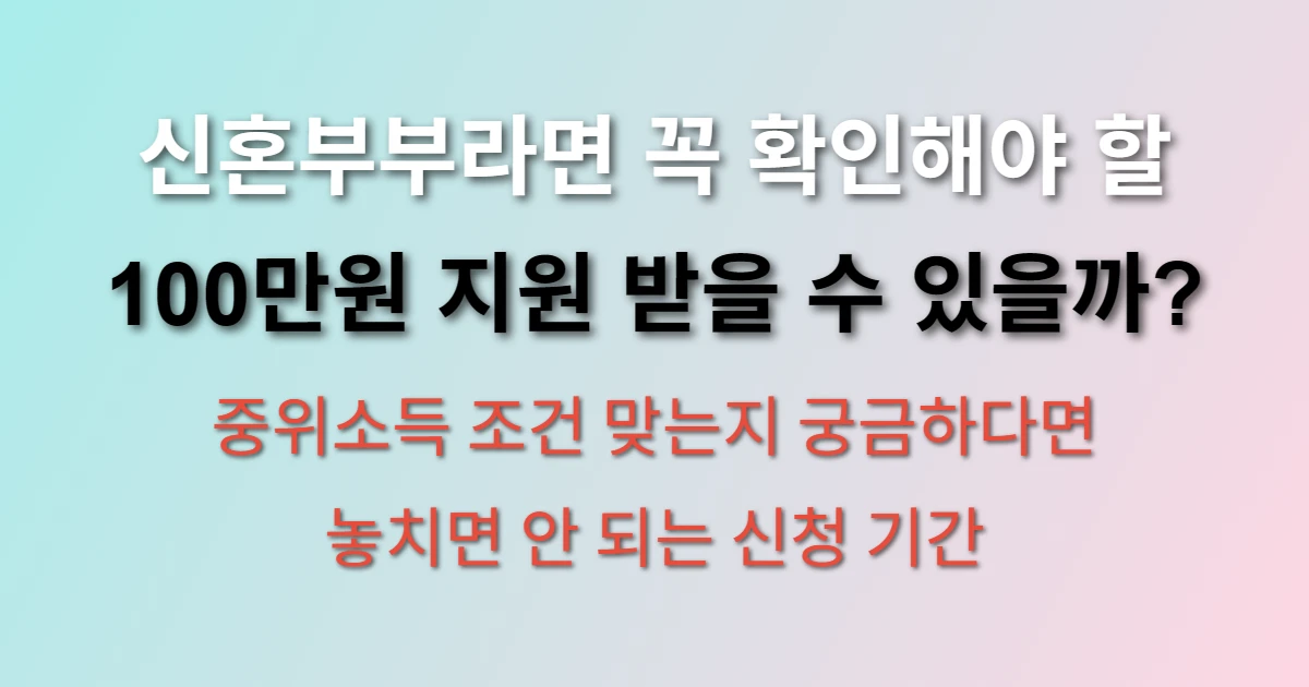 서울시 신혼부부 결혼살림비용 지원 신청방법 및 대상 관련 정보 이미지