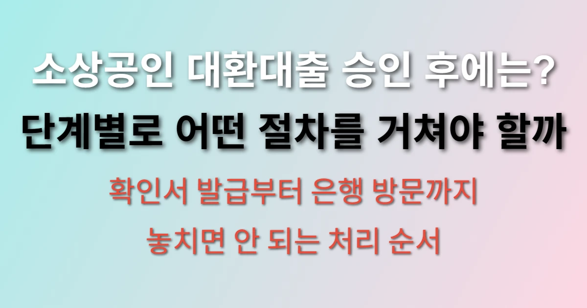 소상공인 대환대출 조건 및 승인 후 단계별 처리방법 알아보기
