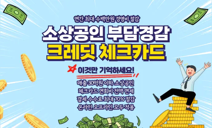소상공인 부담경감크레딧 체크카드 신청 및 사용방법 알아보기